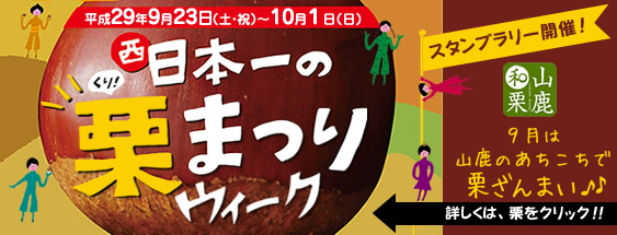 山鹿和栗（西日本一の栗まつり） | 食の王国山鹿ポータルサイト／山鹿市物産館連絡協議会