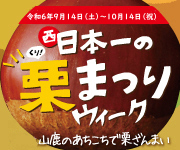 西日本市の栗まつり 9月14日〜10月14日