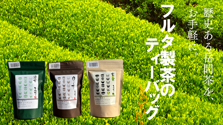 【岳間茶】フルタ製茶のティーバッグ