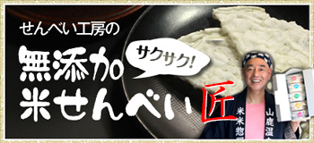 米せんべい匠